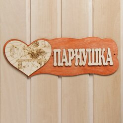 Табличка для бани "Парнушка"