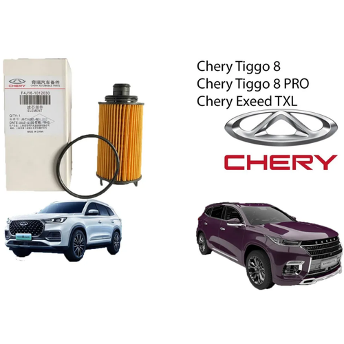 Фильтр маслянный Exeed TXL 1.6л 2020-; Exeed LX 1.6 2017 г (Эксид/Иксид TXL, LX 1.6); Chery Tiggo 8 Pro 1.6л 2021- (Чери Тигго 8 Про 1.6)