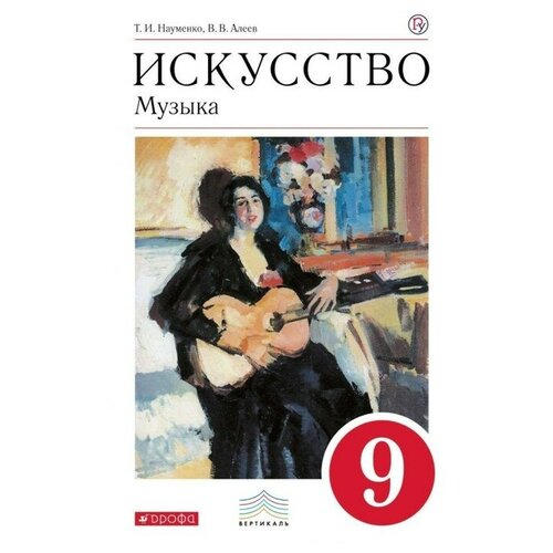 Науменко Искусство. Музыка. 9 кл. Учебник + CD вертикаль