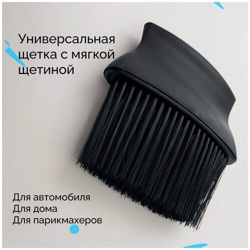 Щетка автомобильная универсальная для чистки салона, щетка-сметка для детейлинга, светлая, автобадди