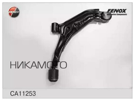 FENOX CA11253 Рычаг NISSAN ALMERA N15 1.4/1.6/2.0 95-00 перед. подв. прав.