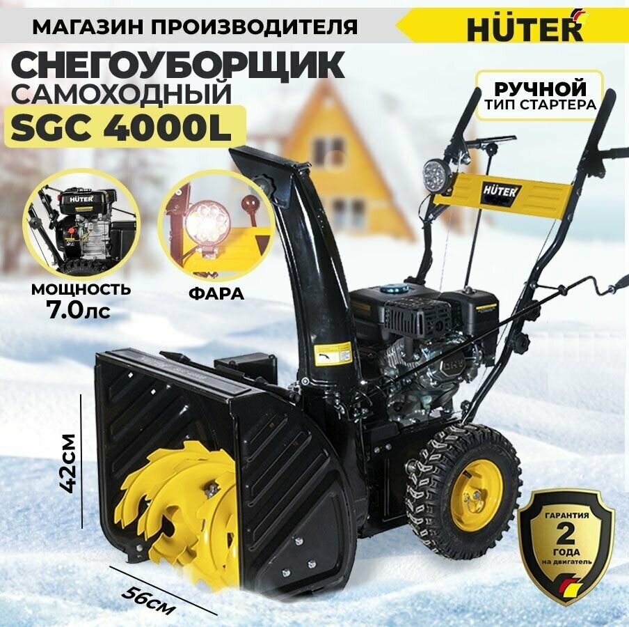 Снегоуборщик HUTER SGC 4000L, бензиновый [70/7/22] - фото №15