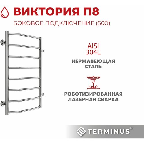 полотенцесушитель водяной с боковым подключением terminus терминус классик п8 500х800 б п 500 мм нержавеющая сталь гарантия 10 лет Полотенцесушитель водяной с боковым подключением TERMINUS (Терминус) Виктория П8 500х800 б/п 500 мм, сверхпрочная нержавеющая сталь, , гарантия 10 лет/ Водяной полотенцесушитель для ванной