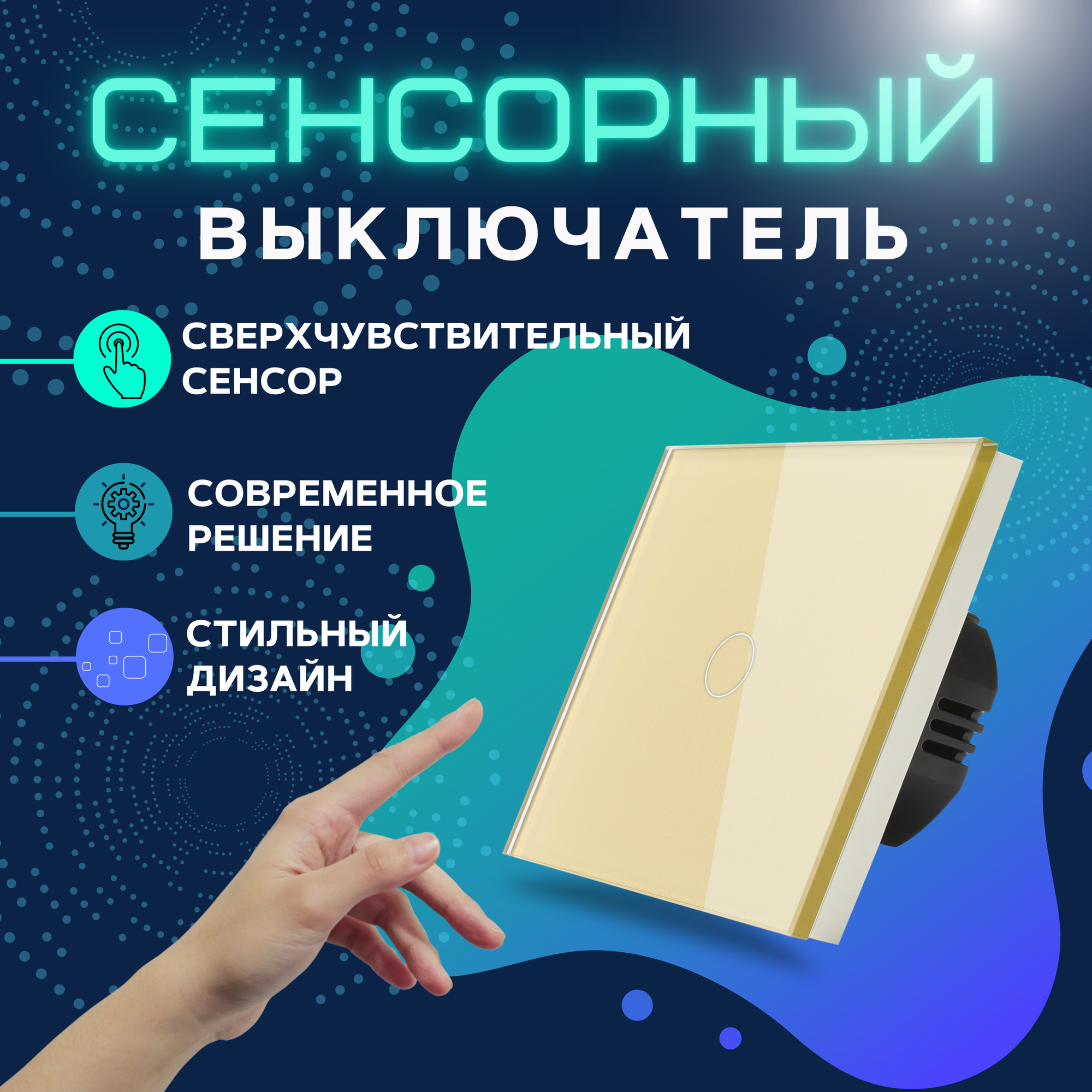 Сенсорный выключатель одноклавишный Uniland панель закаленное стекло золотой инструкция на русском языке - фотография № 1