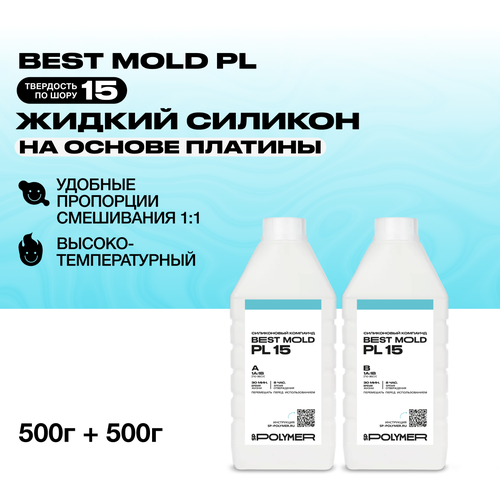 Жидкий силикон Best Mold PL-15 для изготовления форм на платине 1 кг / Формовочный силикон силикон для изготовления форм best mold 40 1 02 кг разделительная смазка вс м