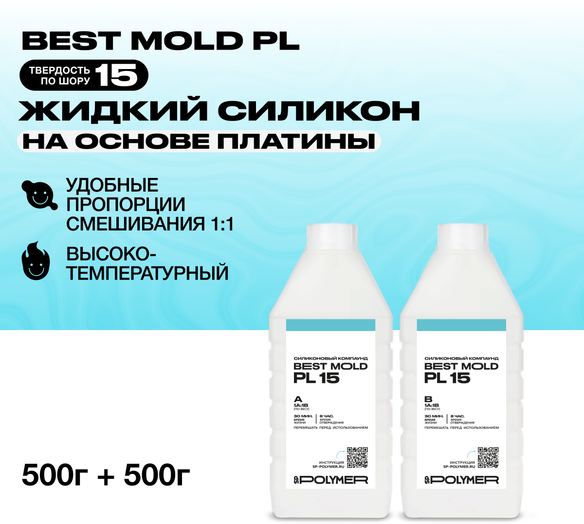 Жидкий силикон Best Mold PL-15 для изготовления форм на платине 1 кг / Формовочный силикон