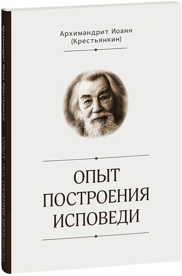 Архимандрит Иоанн (Крестьянкин) "Опыт построения исповеди. Архимандрит Иоанн (Крестьянкин)"