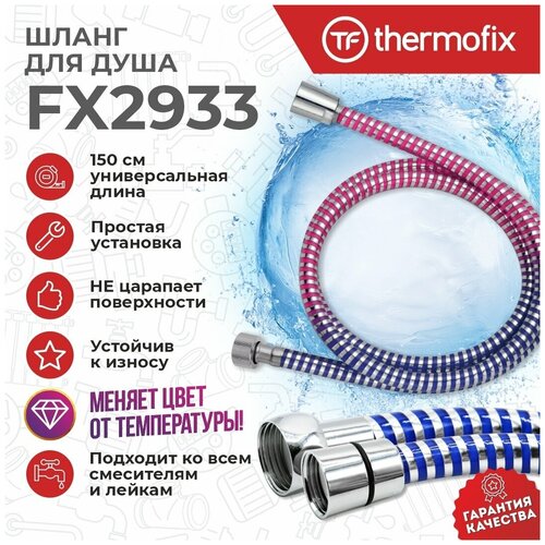 Гибкий шланг для душа, 150 см, FX2933 THERMOFIX 014269