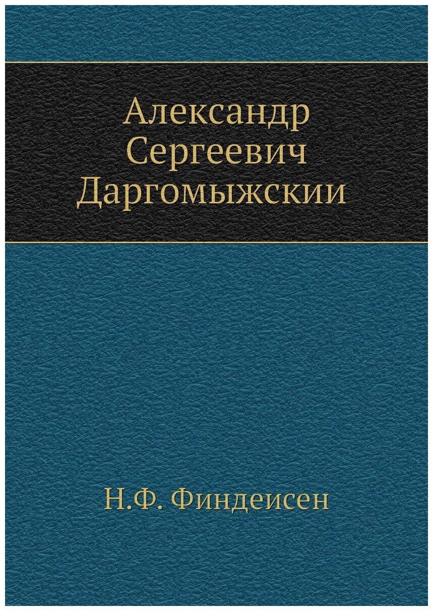 Александр Сергеевич Даргомыжский