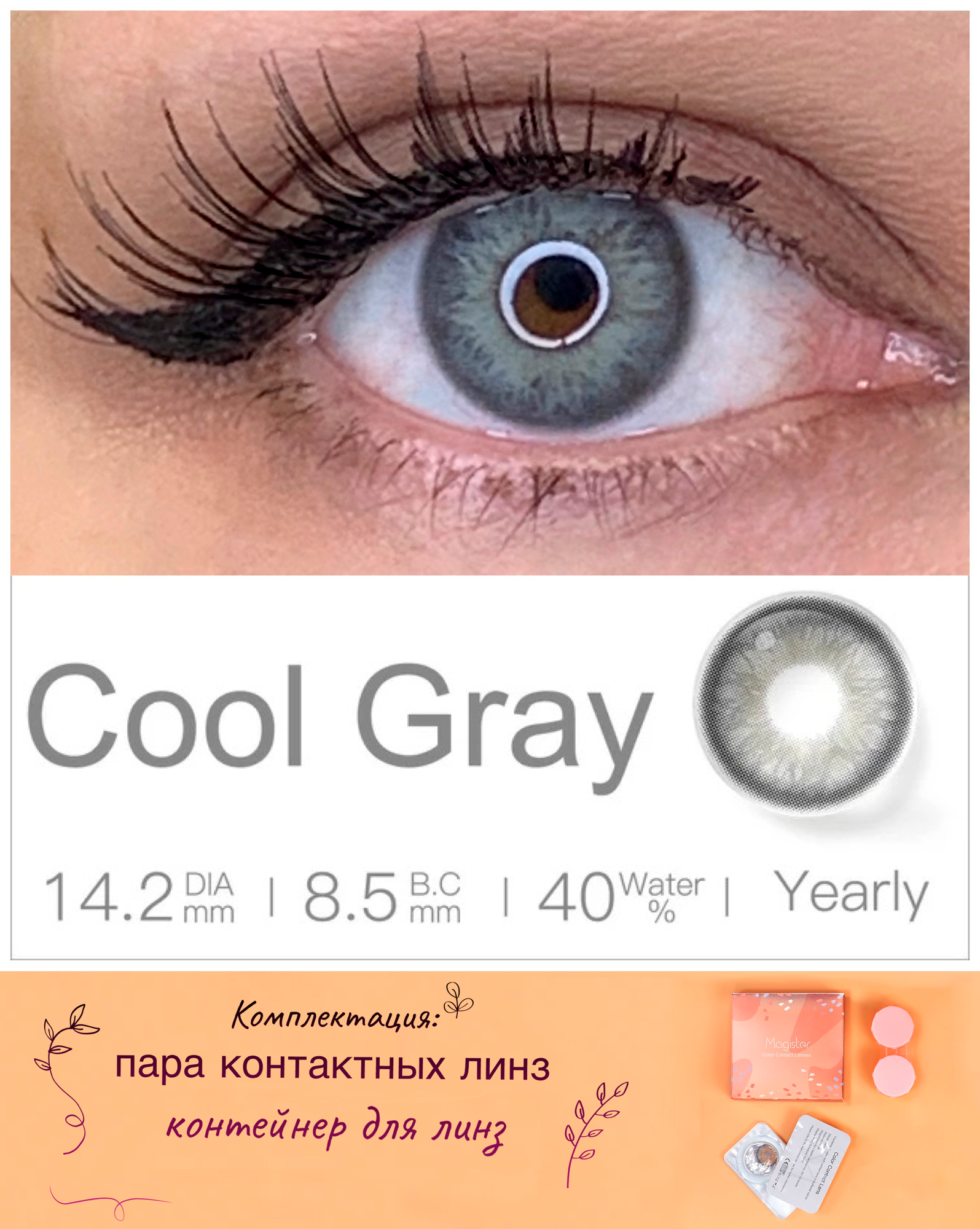 Цветные контактные линзы MAGISTER без коррекции 1 год, D 0.00, 14.2, R 8.5, 40%, цвет cool gray (серый). Комплектация: 2шт линзы, контейнер