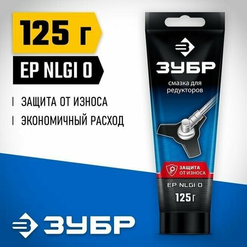 Смазка для редукторов ЗУБР 125 г 70641-125