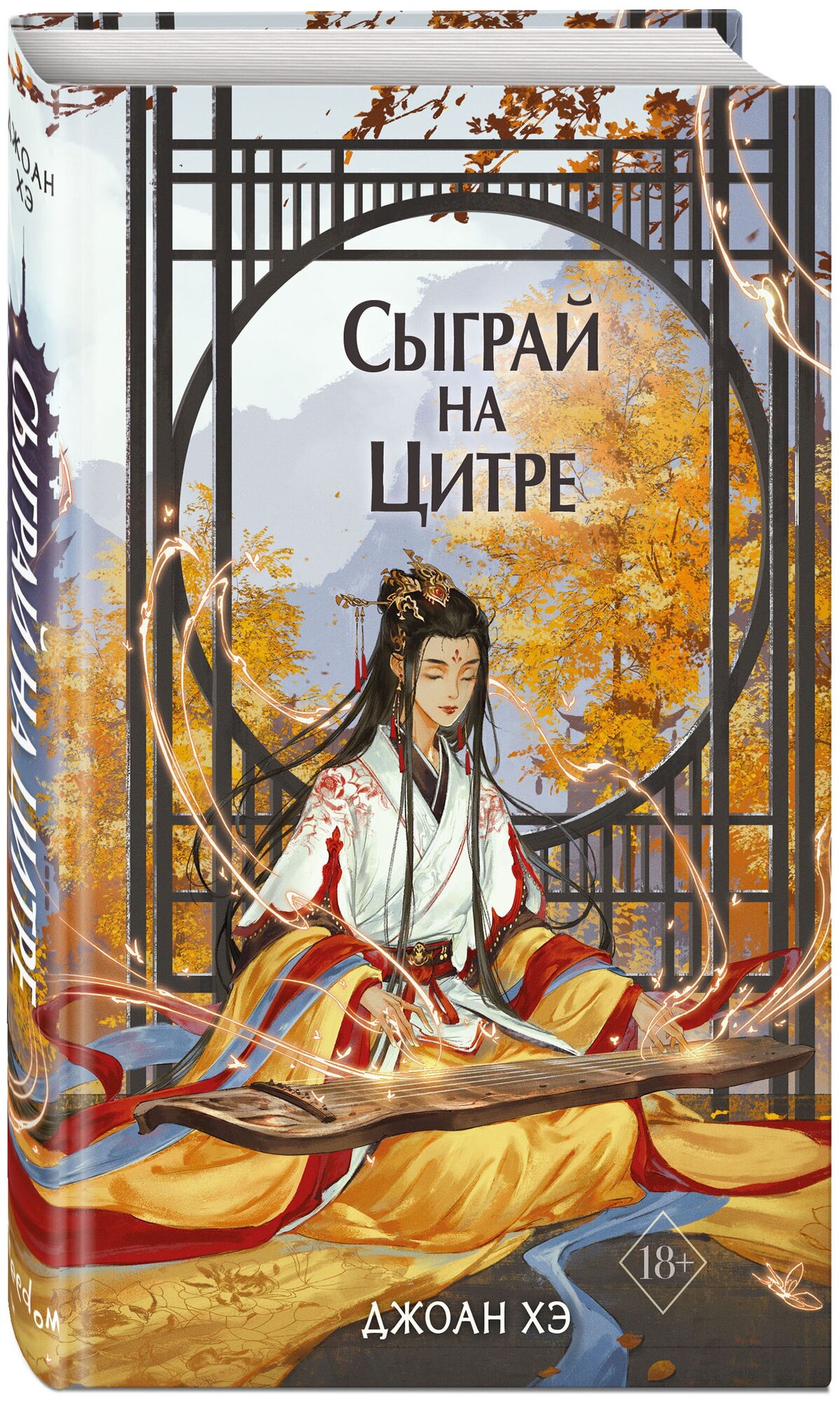 Хэ Д. Сыграй на цитре (#1)