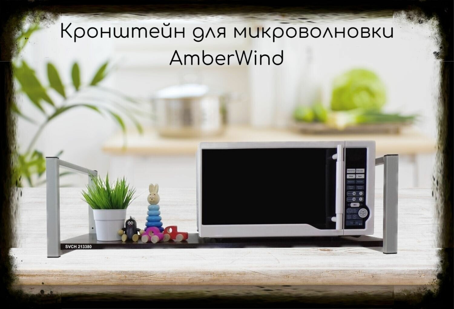 Кронштейн для микроволновки, 25см серый, 1 полка 90х30см "AmberWind 213380" для кухни, венге