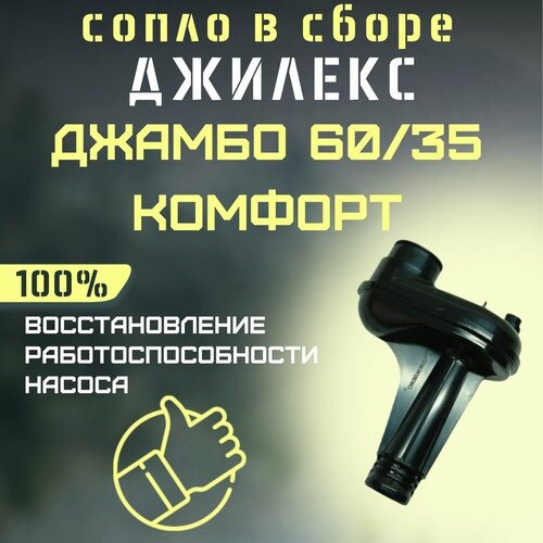 Джилекс сопло в сборе Джамбо 60/35 Комфорт (soplo6035komf)