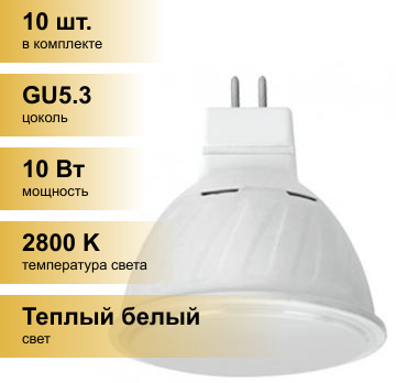 (10 шт.) Светодиодная лампочка Ecola MR16 GU5.3 220V 10W 2800K 2K 51x50 матов. Premium M2UW10ELC