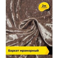 Ткань для шитья и рукоделия Бархат мраморный 2 м * 155 см, песочный 004