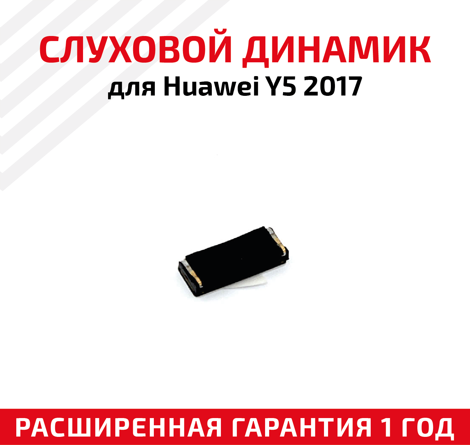 Динамик верхний (слуховой speaker) для мобильного телефона (смартфона) Huawei Y5 2017
