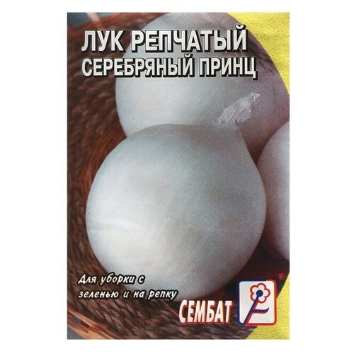 Семена Лук репчатый Серебряный принц, 0,3 г семена лук репчатый бонилла 0 5 г 5 пачек