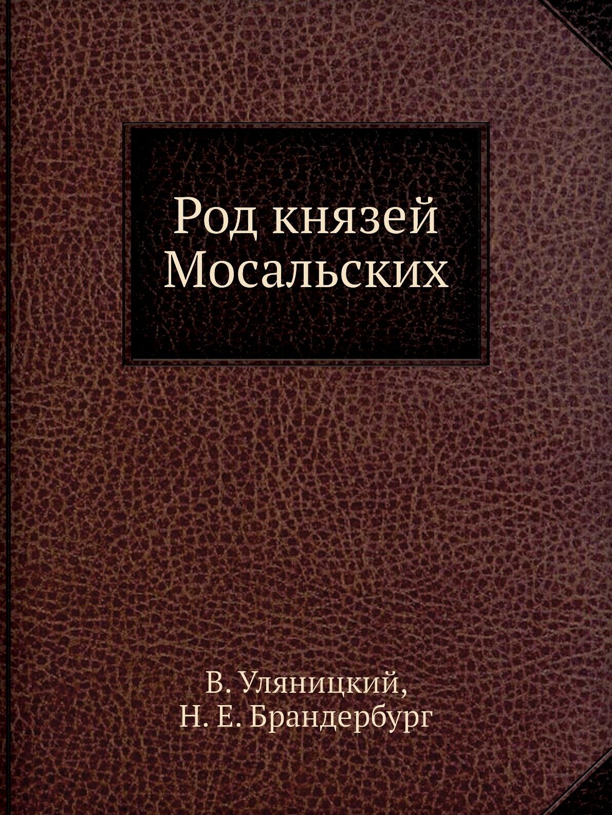 Книга Род князей Мосальских (Уляницкий Владимир) - фото №1