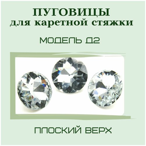 Пуговица со стразой для каретной стяжки, 18 мм, Кристалл, 20 штук в упаковке