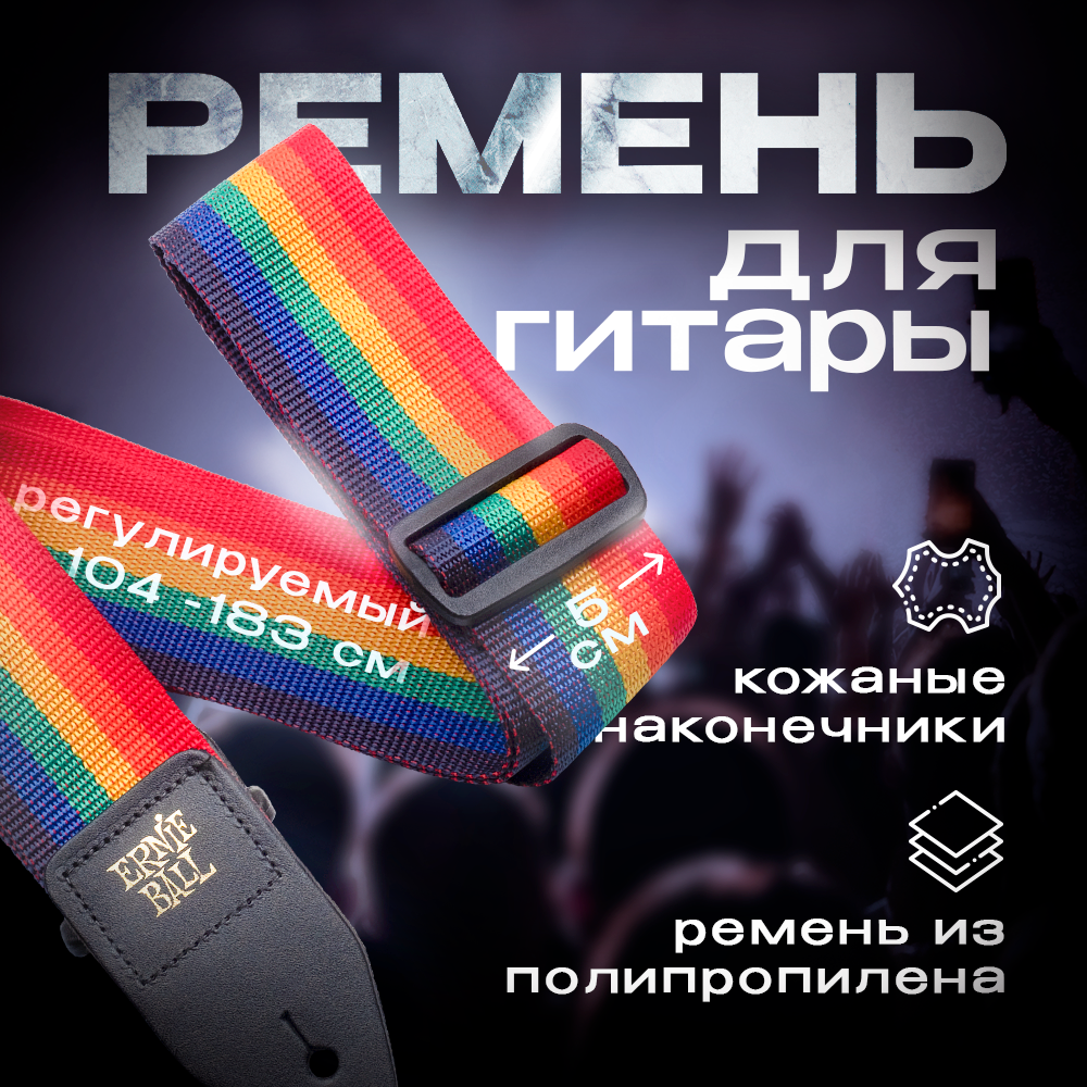 ERNIE BALL 4044 PolyPro Rainbow Ремень для гитары