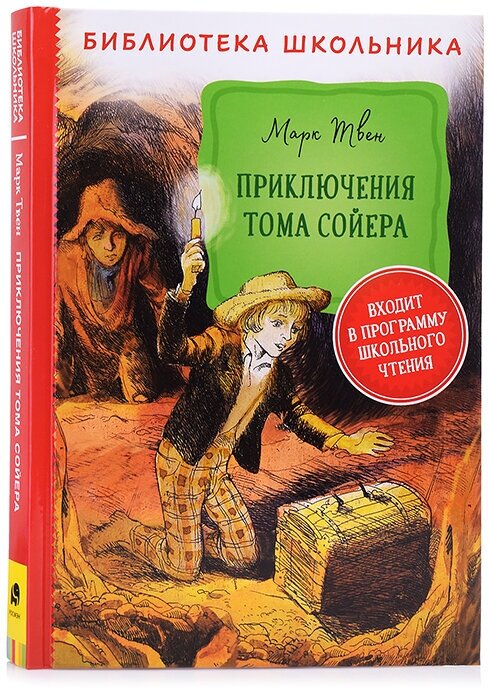 Приключения Тома Сойера (Твен М.) - фото №7