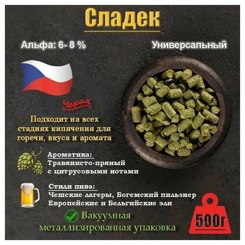 Хмель Сладек / Sladek (Чехия) 500г