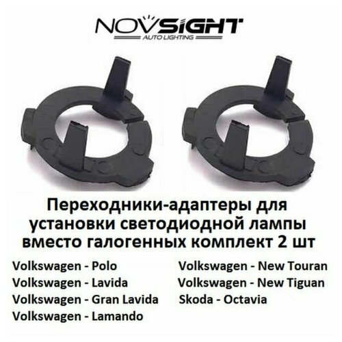 Переходник адаптер Novsight для установки светодиодных ламп на Фольксваген/Шкода под лампу H7 (2 шт.) AD08