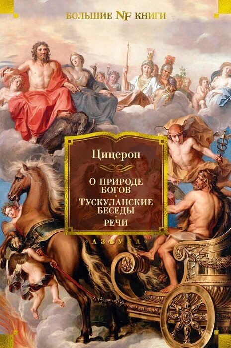 Марк Цицерон. О природе богов. Тускуланские беседы. Речи