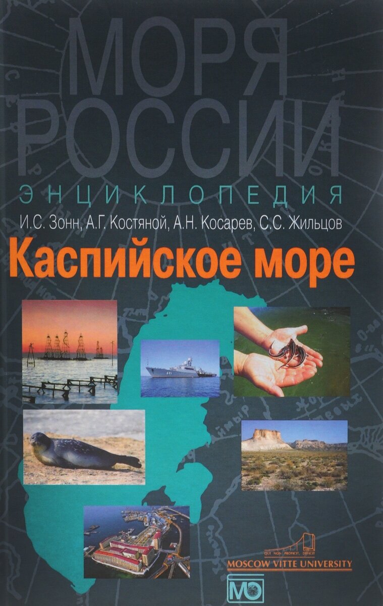 Каспийское море. Энциклопедия (Косарев Алексей Нилович, Зонн Игорь Сергеевич, Жильцов Сергей Сергеевич, Костяной Андрей Геннадьевич) - фото №3