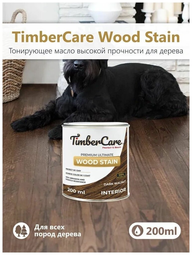 Тонирующее масло для дерева высокой прочности TimberCare Wood Stain, быстросохнущие масла для дерева и мебели, пропитка для дерева для внутренних работ, тонирующая морилка для мебели Темный орех Dark Walnut 0,2л