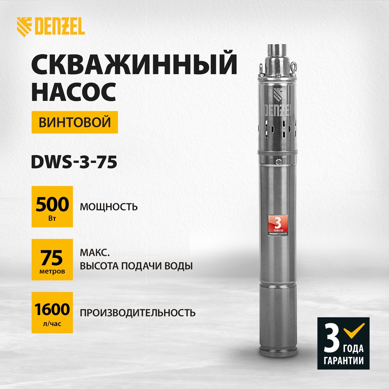 Скважинный насос Denzel DWS-3-75 винтовой, диаметр 3", 500 Вт, 1600 л/ч, напор 75 м 97250