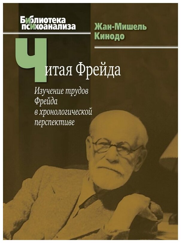 Читая Фрейда: изучение трудов Фрейда в хронологической перспективе