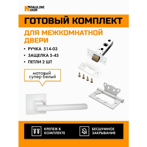 Комплект для межкомнатной двери PAULINIDOR ручки 514-03 + защелка 5-45 plastic + петли без врезки 2ШТ, Белый