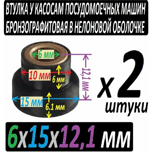 Втулки для насосов посудомоечных машин 6x15x12,1 мм бронзографитовые - 2 штуки в наборе 30 40 30 мм графитовая втулка подшипника втулка втулки латунная втулка регулятора втулка бронзовая втулка