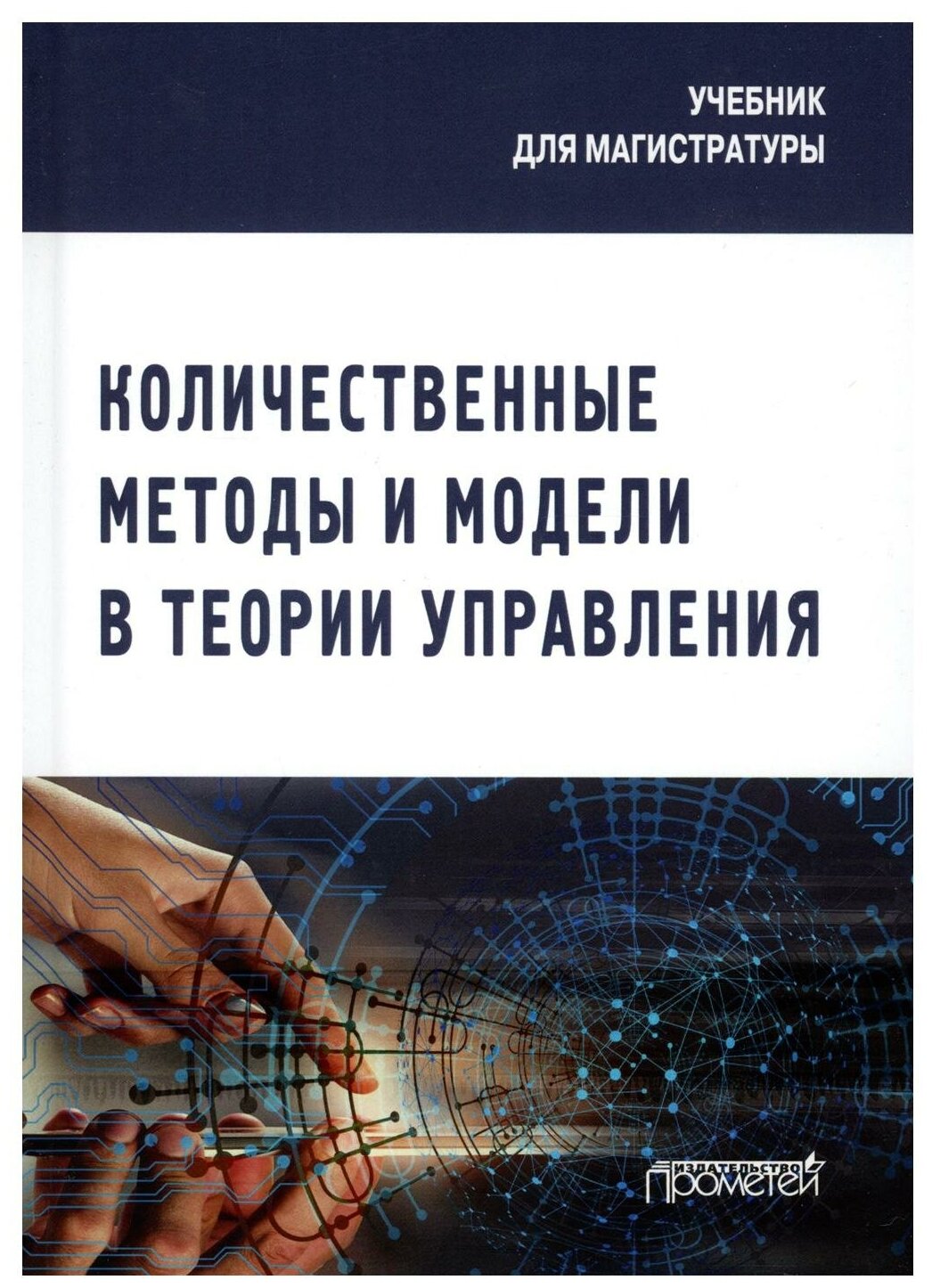 Количественные методы и модели в теории управления. Учебник для магистратуры - фото №1