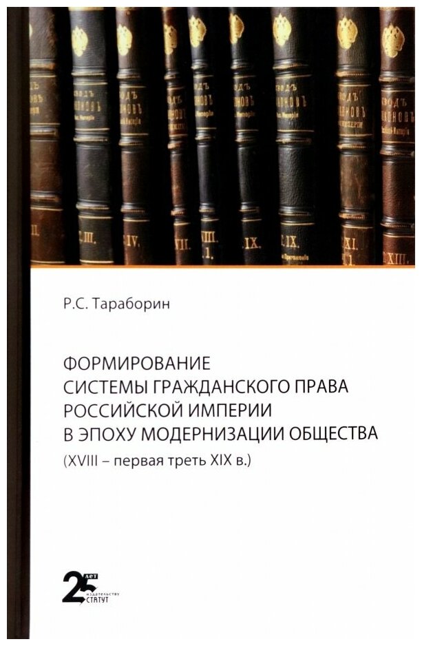 Формирование системы гражданского права Российской империи в эпоху модернизации общества - фото №1