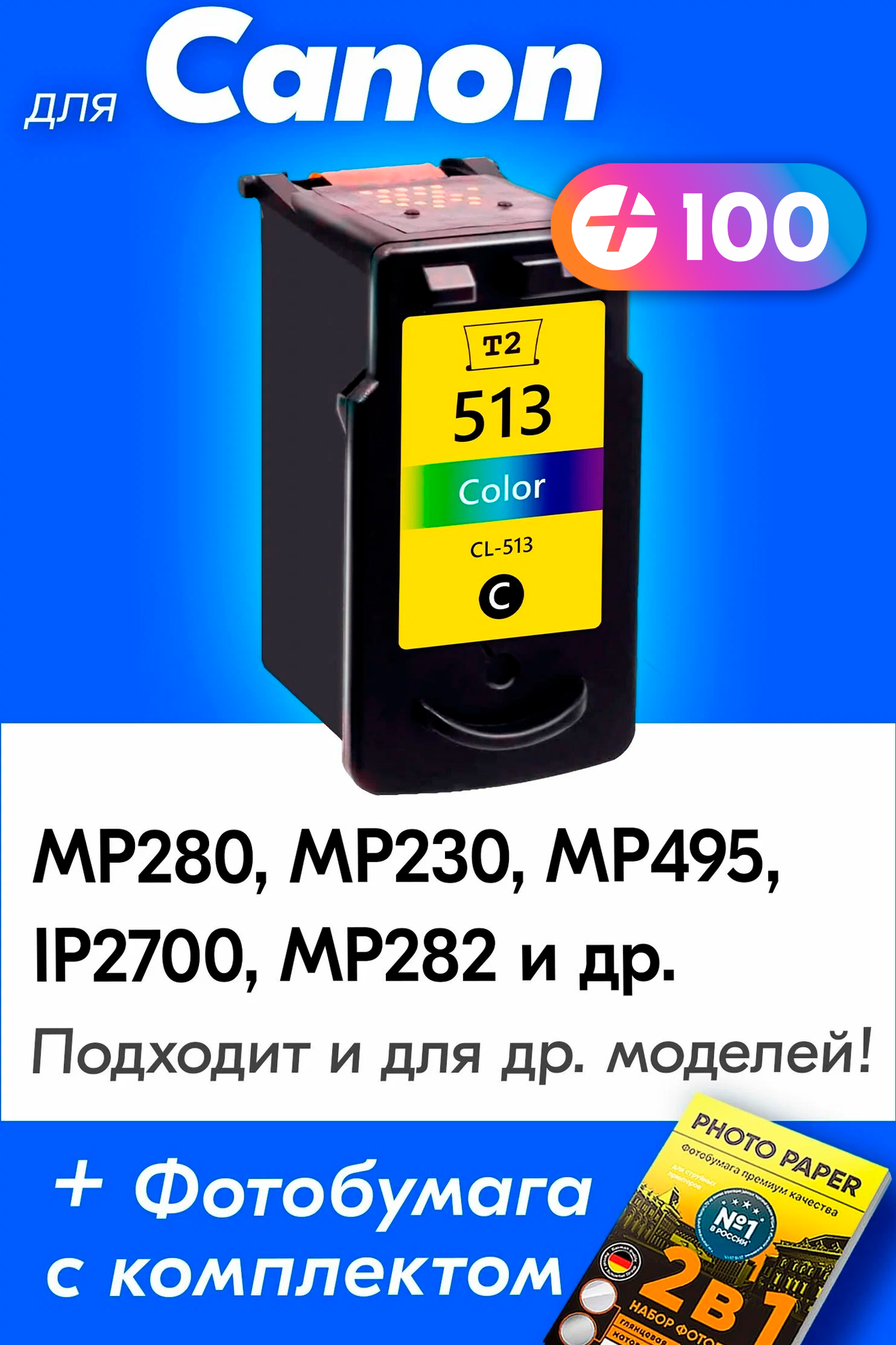 Картридж для Canon CL-513, Canon PIXMA iP2700, MP230. MP280, MP495 и др. с чернилами (с краской) для струйного принтера, цветной (Color), 1 шт.