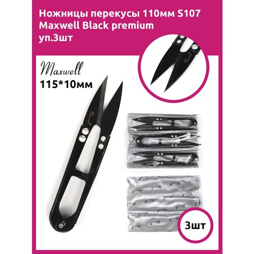 Ножницы перекусы 110мм S107 Maxwell Black premium уп.3шт ножницы перекусы арт тс 800