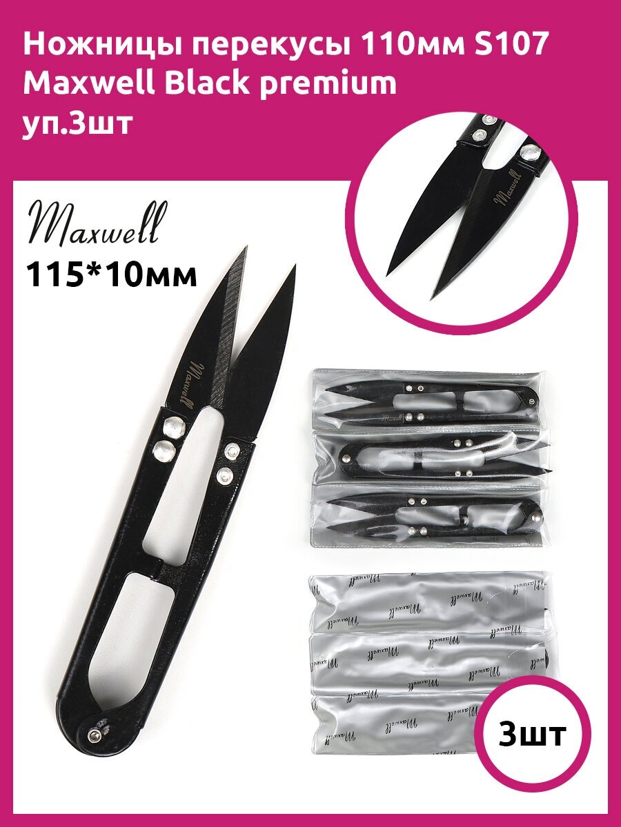 фото Ножницы перекусы 110мм S107 Maxwell Black premium уп.3шт