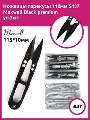 Ножницы перекусы 110мм S107 Maxwell Black premium уп.3шт