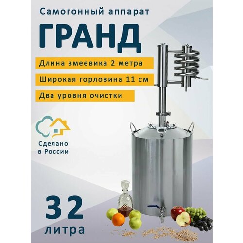 Самогонный аппарат Гранд, 32 л (дистиллятор)/ Два уровня очистки / Разборный сухопарник и барботер / Высота в сборе 90 см