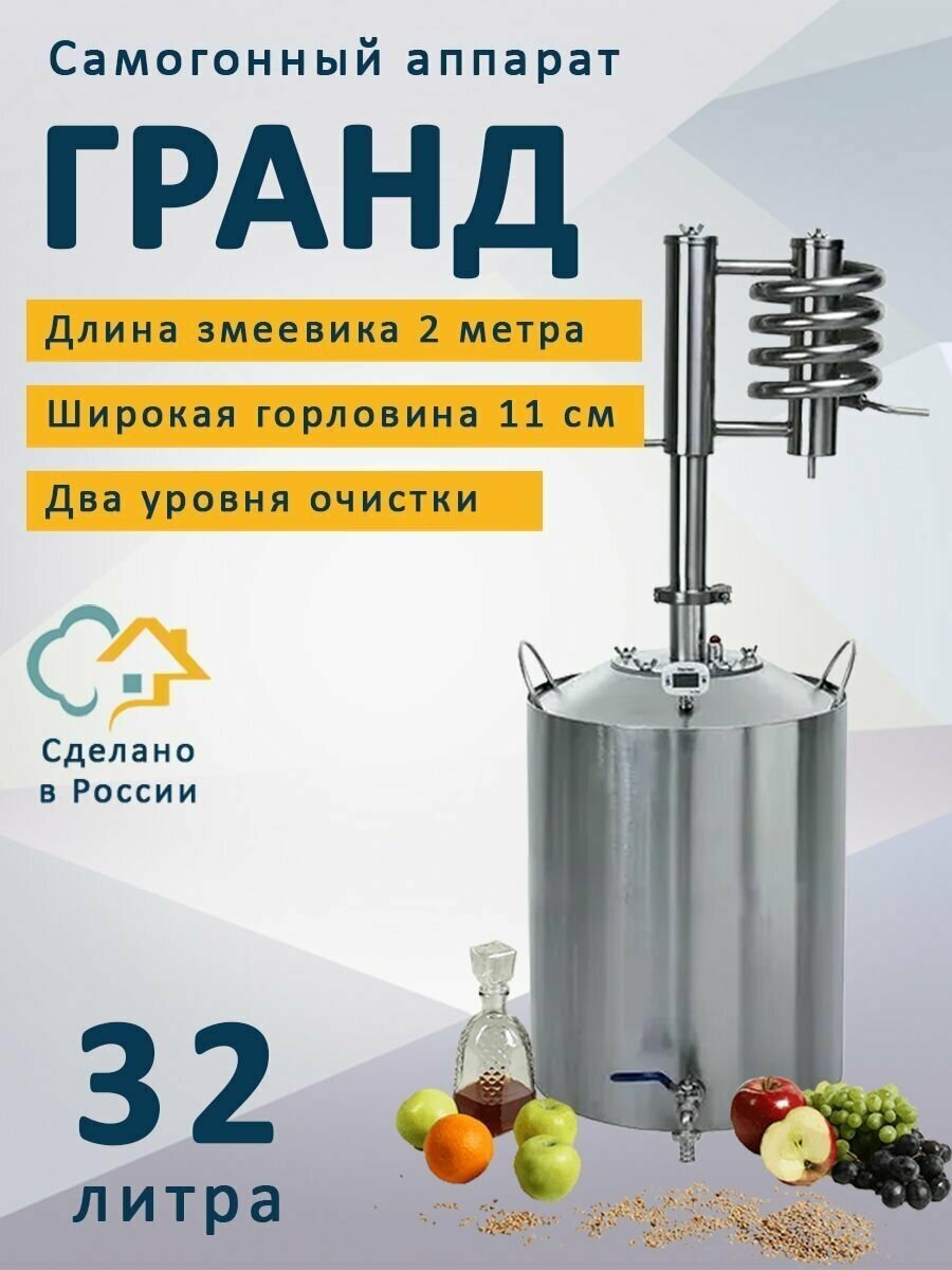 Самогонный аппарат Гранд, 32 л (дистиллятор)/ Два уровня очистки / Разборный сухопарник и барботер / Высота в сборе 90 см