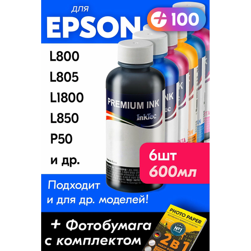 Чернила для принтера Epson L800, L805, L1800, L850, P50, L810, PX660 и др. Краска на принтер для заправки картриджей (Комплект 6шт), E0010