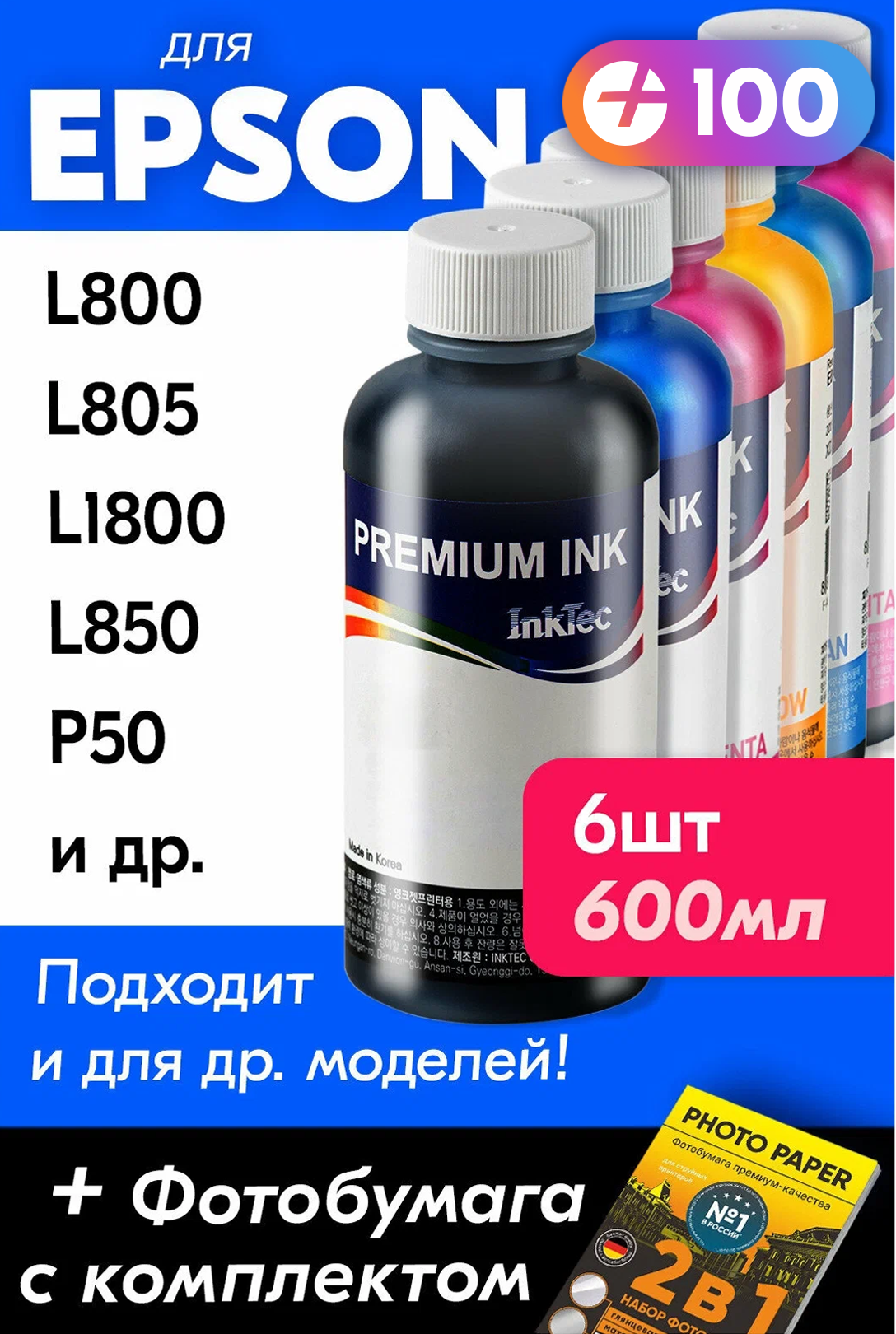 Чернила для принтера Epson L800, L805, L1800, L850, P50, L810, PX660 и др. Краска на принтер для заправки картриджей (Комплект 6шт), E0010