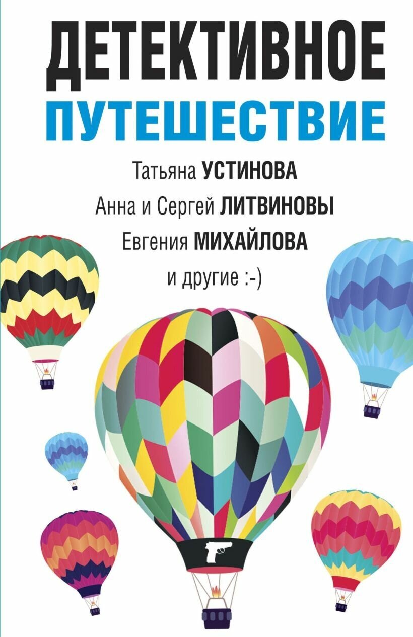 Устинова Т, Литвинова А, Литви "Детективное путешествие"