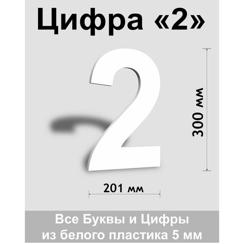 Цифра 2 белый пластик шрифт Arial 300 мм, вывеска, Indoor-ad цифра 9 белый пластик шрифт arial 600 мм вывеска indoor ad