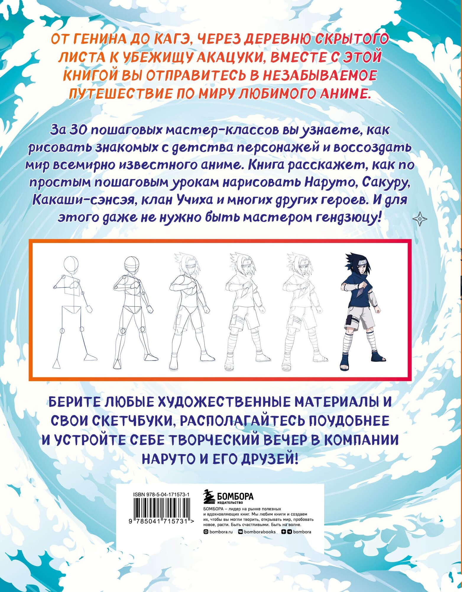 Рисуем мир шиноби. 30 пошаговых мастер-классов по созданию персонажей самого известного аниме - фото №2