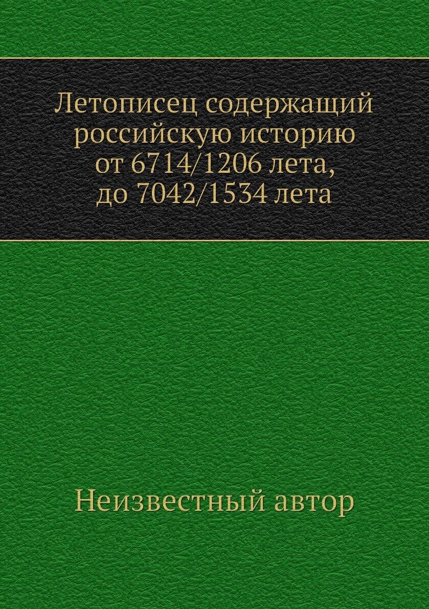 Летописец содержащий российскую историю от 6714/1206 лета, до 7042/1534 лета
