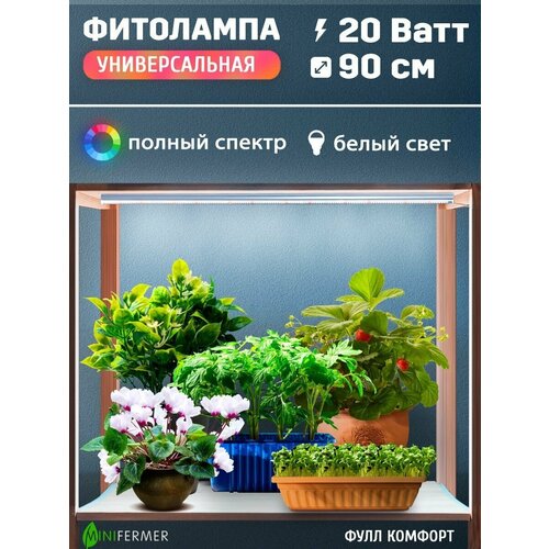 Фитолампа на стеллаж универсальная для любых растений VA-3 90 см, 20 Вт